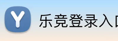 乐竞登录入口 Logo
